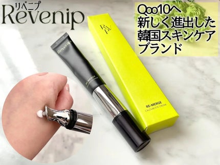リマージカルシウム振動アイクリーム/REVENIP/フェイスクリームを使ったクチコミ(3枚目)