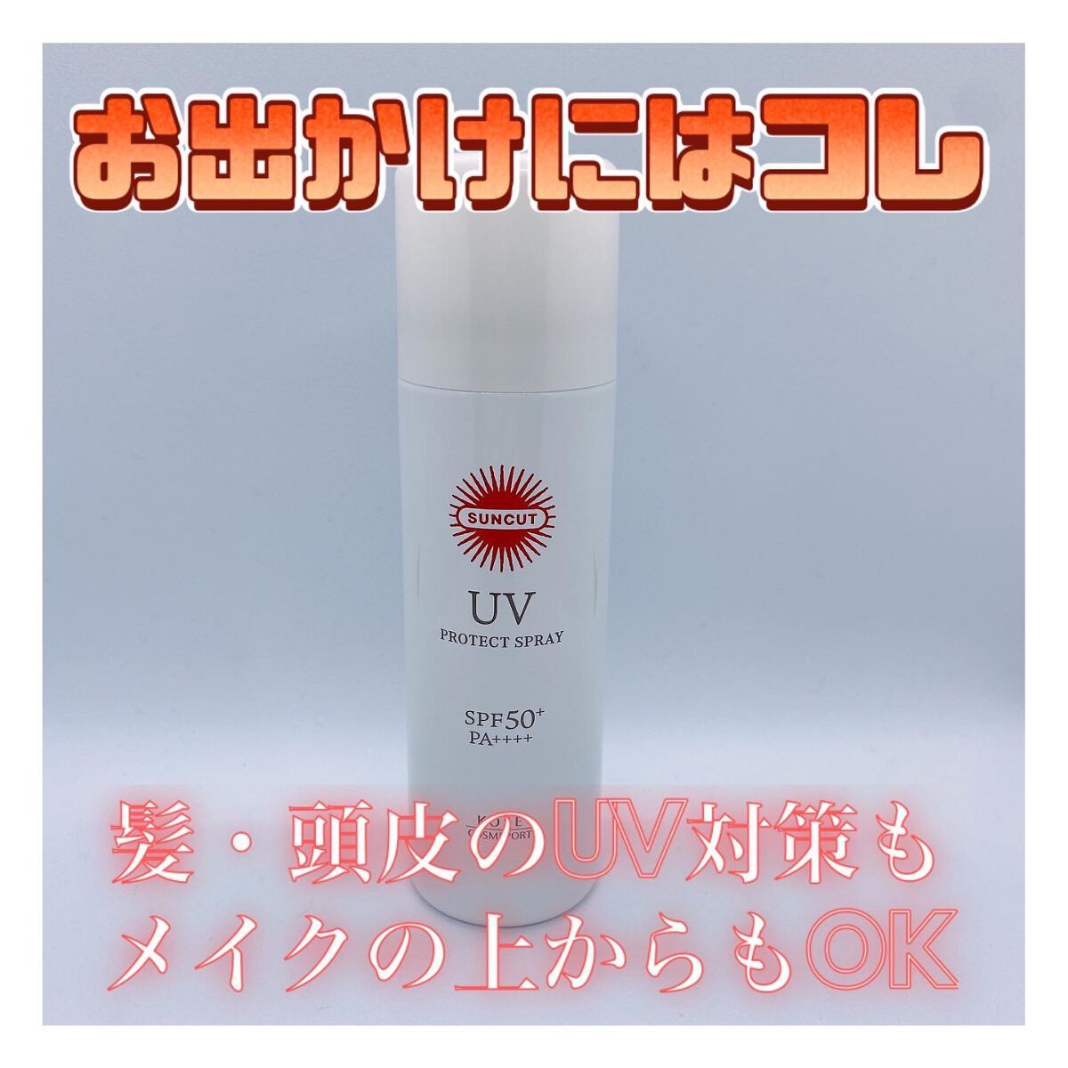 サンカットR プロテクトUV スプレー/サンカット®/日焼け止めミスト・スプレーを使ったクチコミ(1枚目)