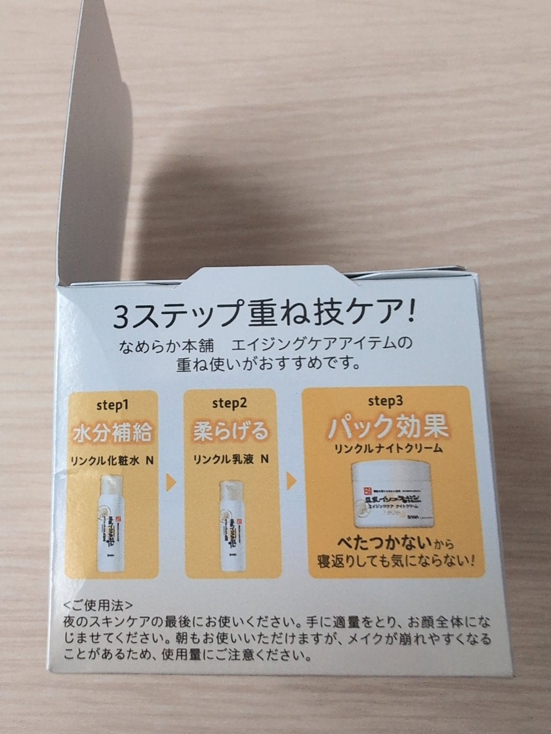 リンクルナイトクリーム/なめらか本舗/フェイスクリームを使ったクチコミ(2枚目)