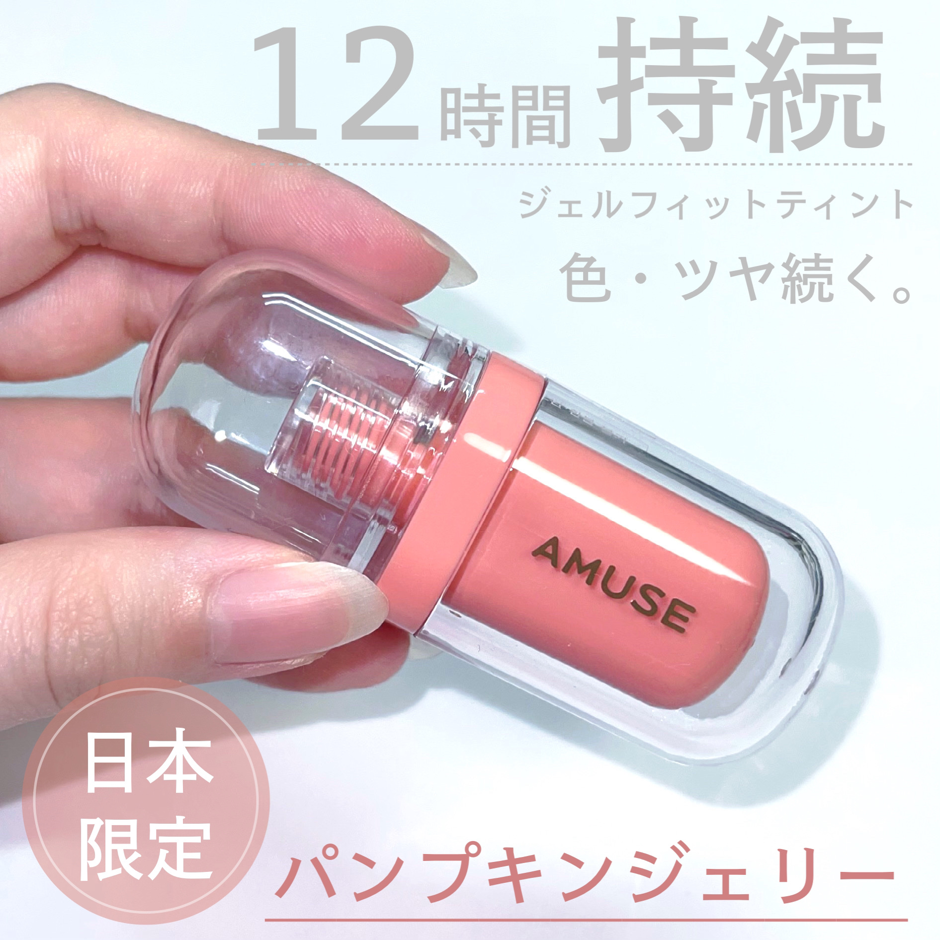 ジェルフィットティント/AMUSE/リップティントを使ったクチコミ（1枚目）