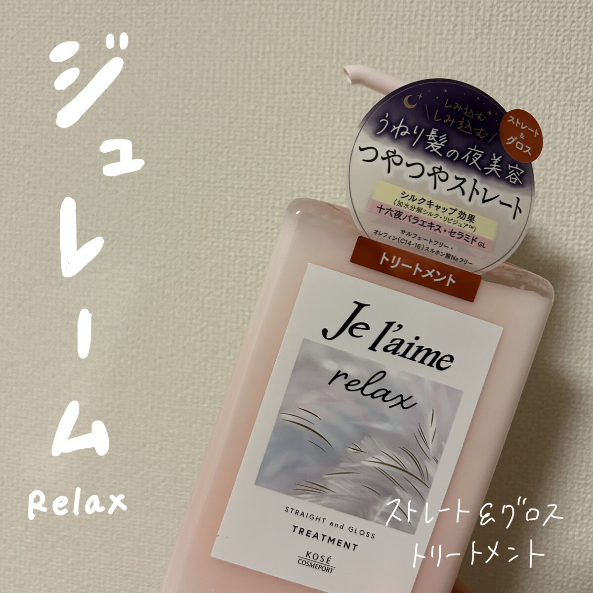リラックス ミッドナイトリペア シャンプー／ヘアトリートメント (ストレート＆グロス) ヘアトリートメント本体 480ml/Je l'aime/市販シャンプーを使ったクチコミ（1枚目）