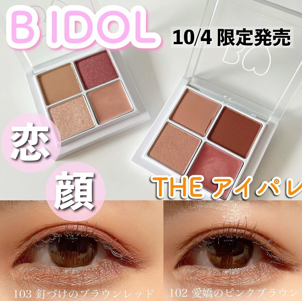 THE アイパレR/b idol/アイシャドウパレットを使ったクチコミ(1枚目)