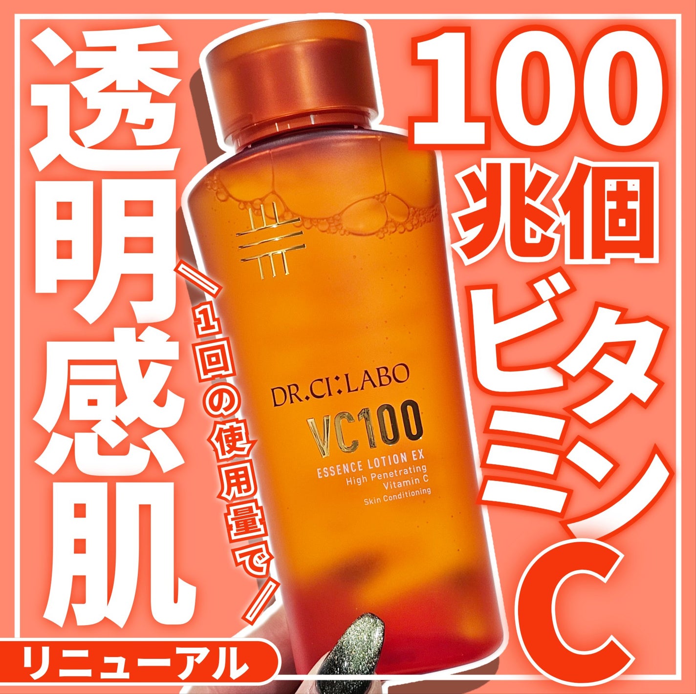 VC100エッセンスローション EX/ドクターシーラボⓇ/化粧水を使ったクチコミ(1枚目)