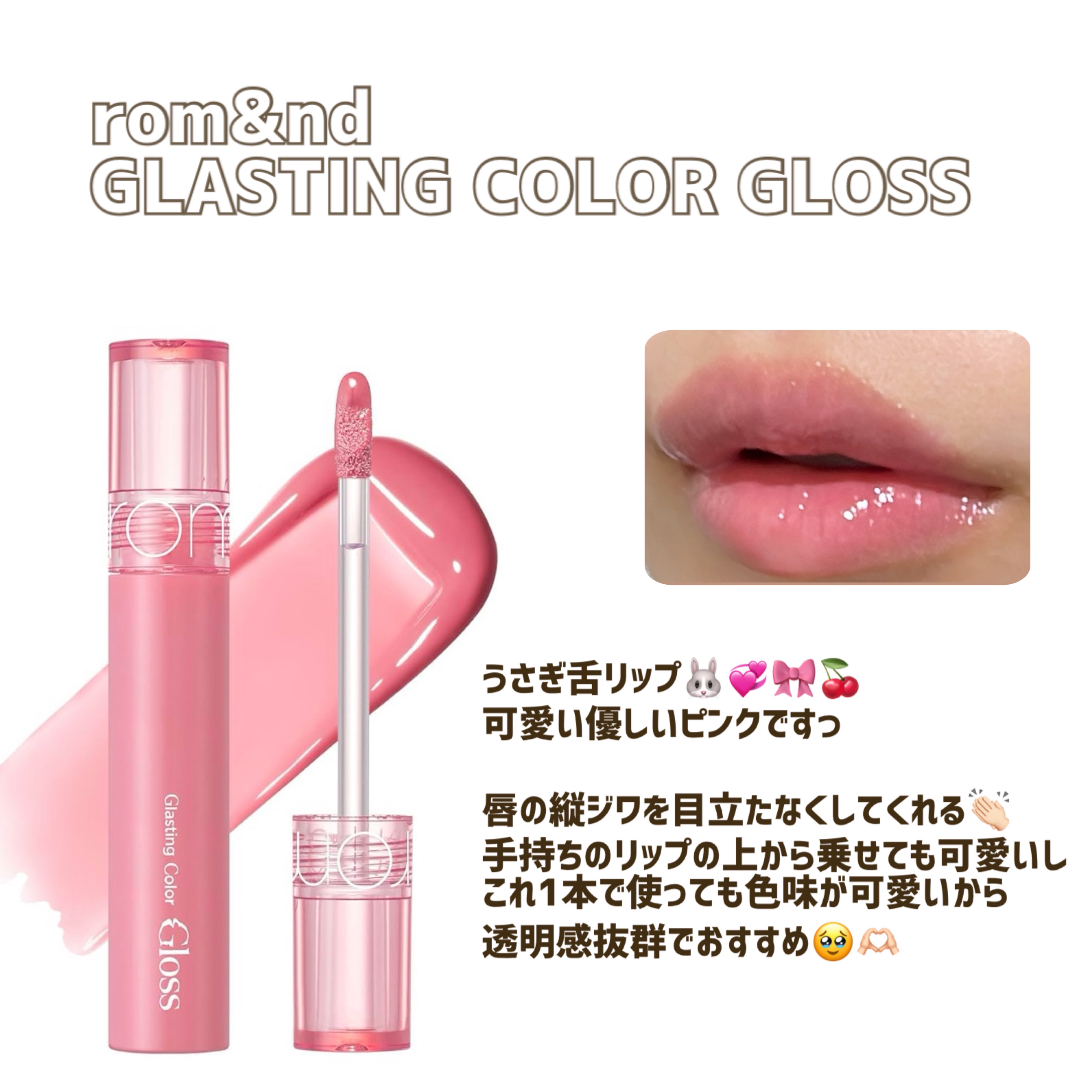 グラスティングカラーグロス/rom&nd/リップグロスを使ったクチコミ（1枚目）