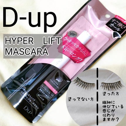ハイパーリフトマスカラ/D-UP/マスカラを使ったクチコミ(1枚目)