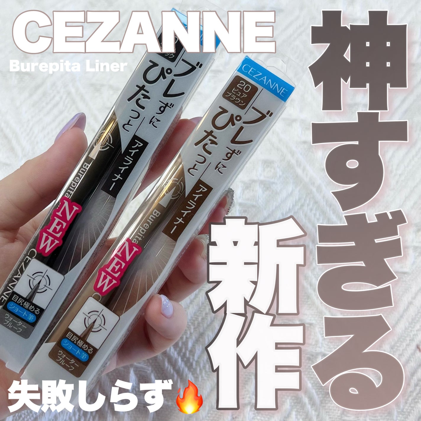 ブレぴたライナー/CEZANNE/アイライナーを使ったクチコミ(1枚目)