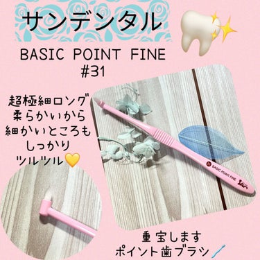 BASIC POINT FINE/サンデンタル/歯ブラシを使ったクチコミ（1枚目）