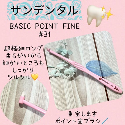 BASIC POINT FINE/サンデンタル/歯ブラシを使ったクチコミ(1枚目)
