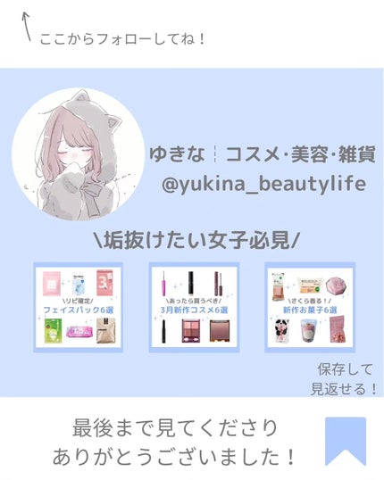 ゆきな|プチプラで自分磨き on LIPS 「@yukina_beautylife◀他の投稿はこちらからこん..」(8枚目)