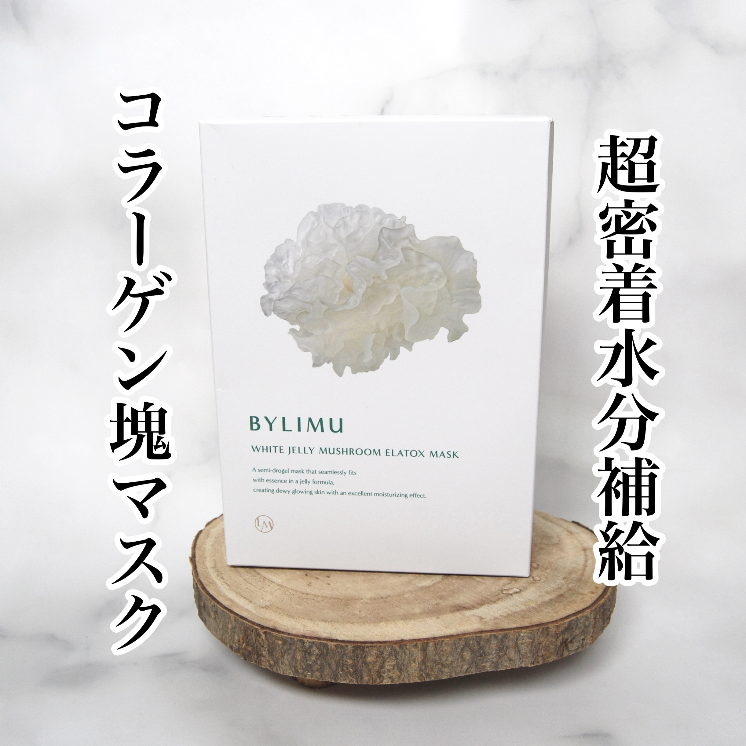 ホワイト ゼリー マッシュルーム エラトックス マスク/BYLIMU/シートマスク・パックを使ったクチコミ（1枚目）