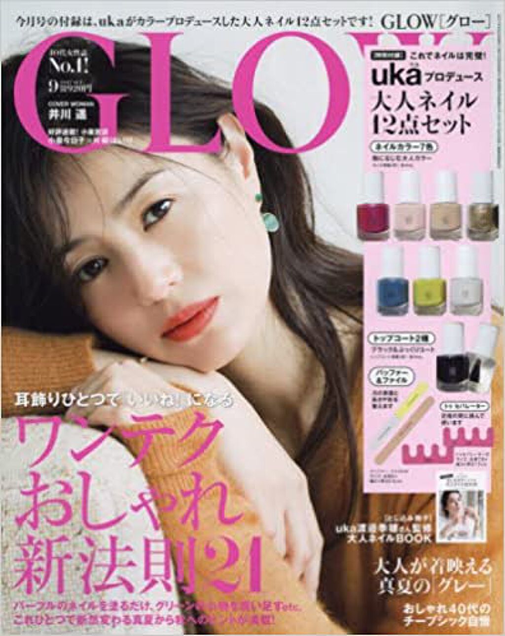GLOW 2017年9月号 / GLOW