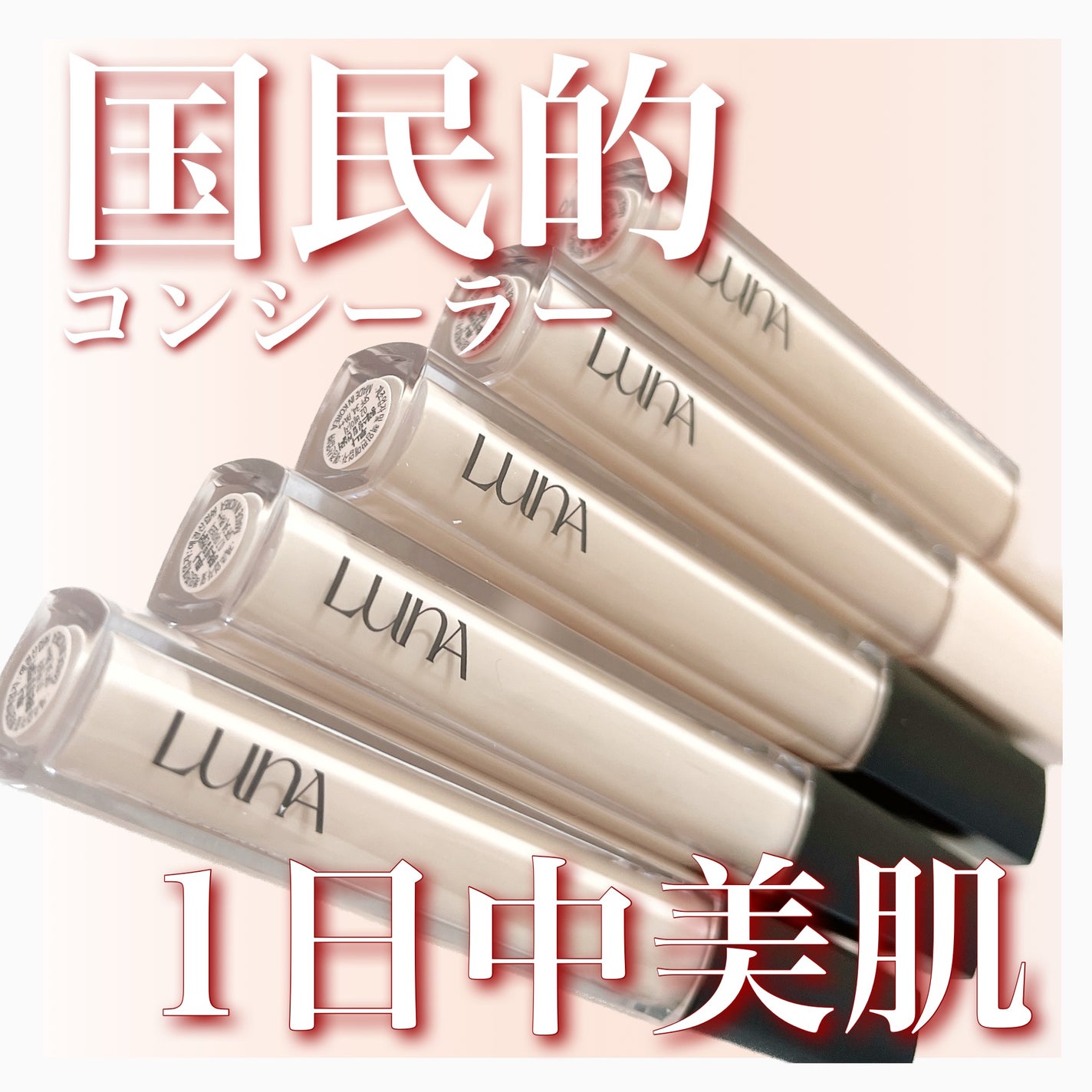 ロングラスティングチップコンシーラー/LUNA/リキッドコンシーラーを使ったクチコミ(1枚目)