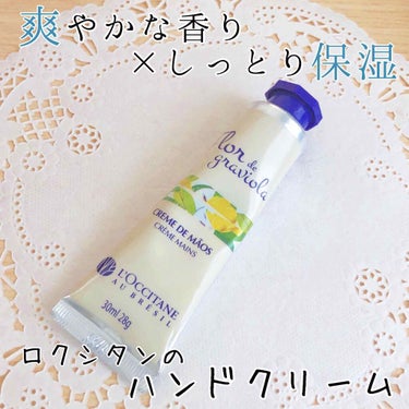 フルールグラヴィオラ ハンドクリーム/L'OCCITANE/ハンドクリームを使ったクチコミ（1枚目）