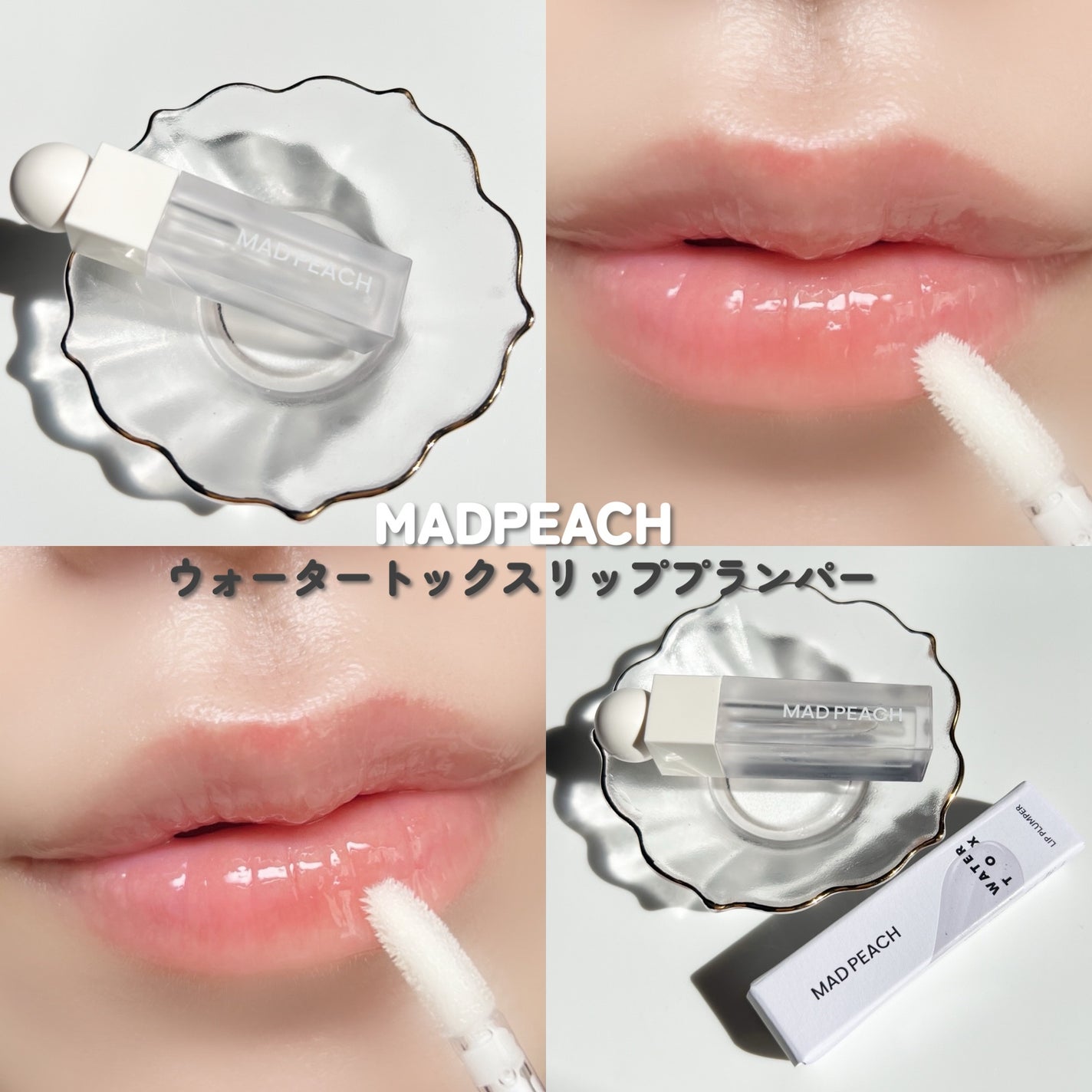 マッドピーチウォータートックスリッププランパー/MAD PEACH/リッププランパーを使ったクチコミ(5枚目)