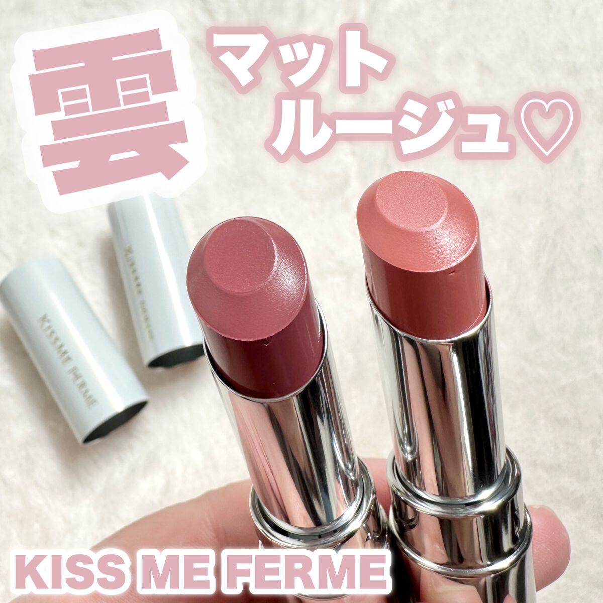 ソフトマットルージュ/キスミー フェルム/口紅を使ったクチコミ(1枚目)