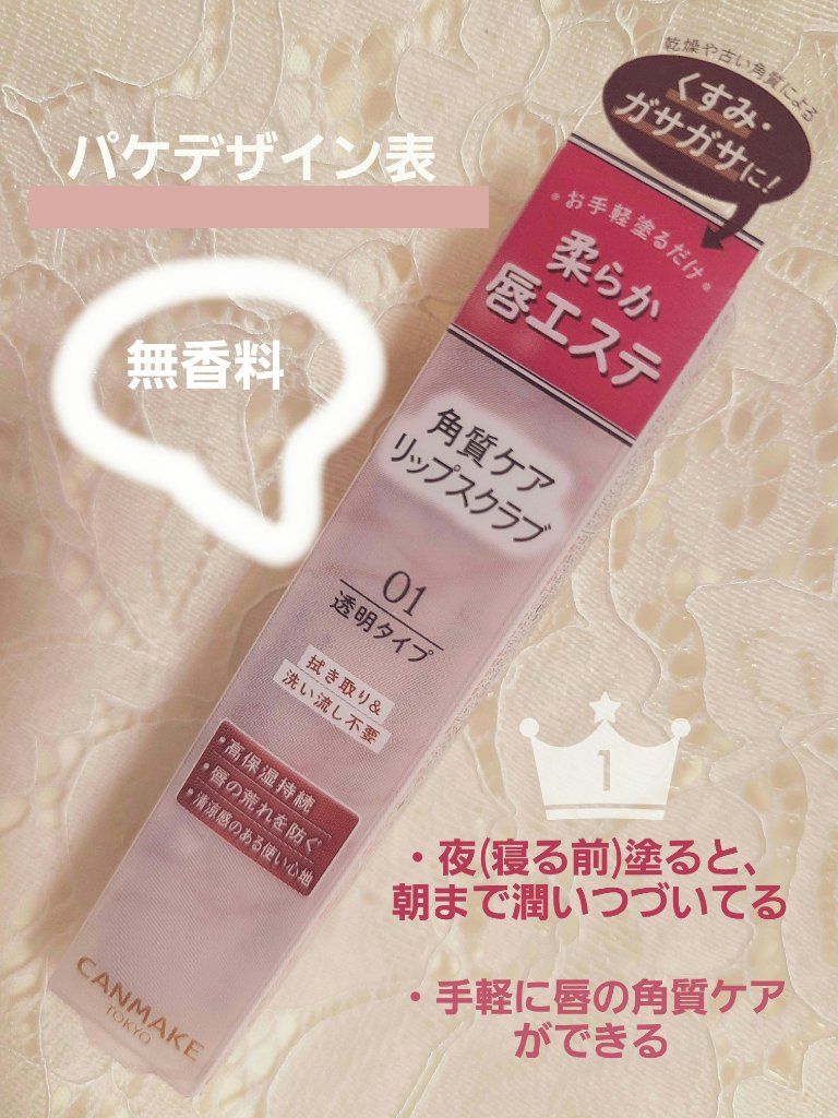 プランプリップケアスクラブ/キャンメイク/リップスクラブを使ったクチコミ（3枚目）