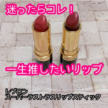 スーパー ラストラス リップスティック/REVLON/口紅を使ったクチコミ（1枚目）