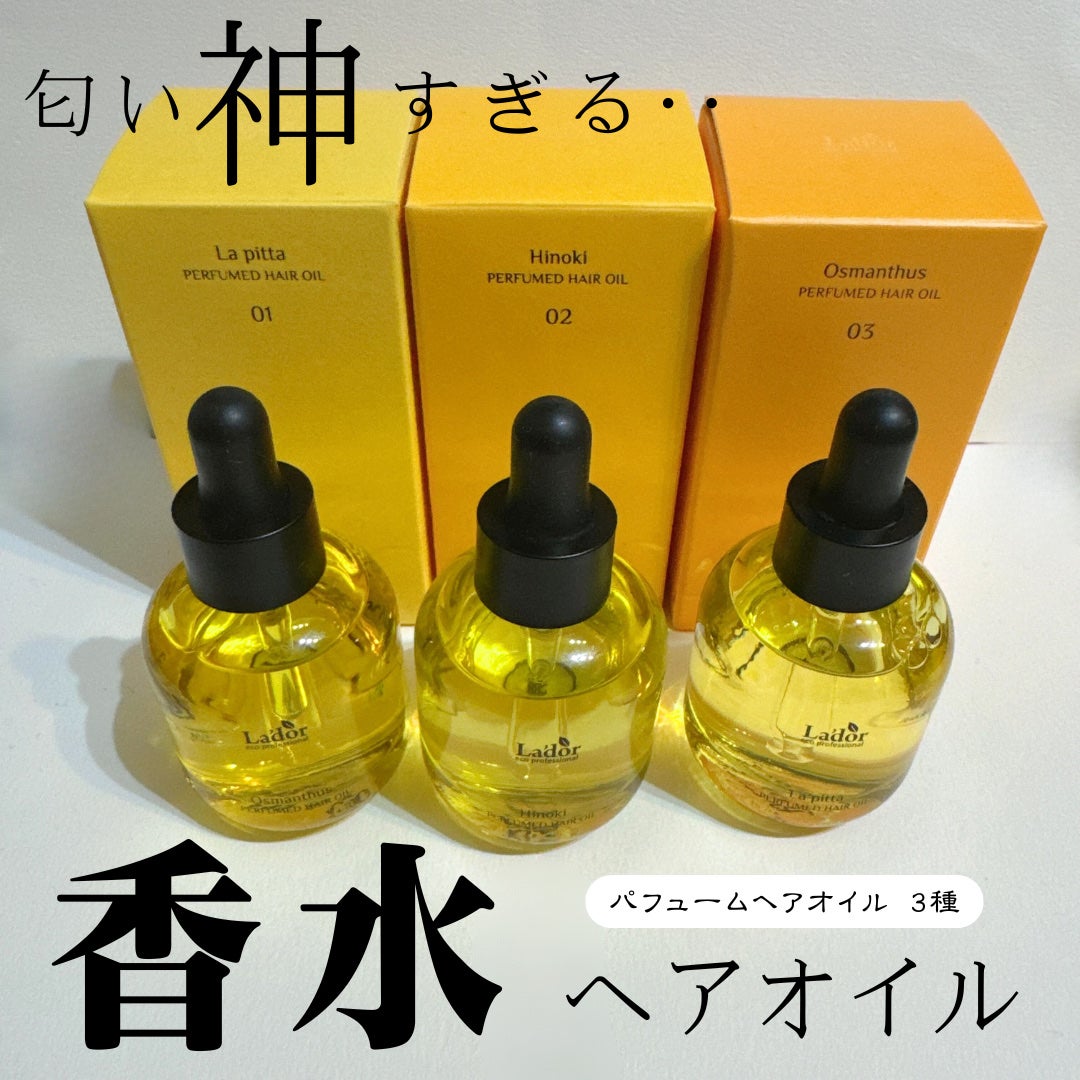 パフュームヘアオイル ラピタ/La'dor/ヘアオイルを使ったクチコミ(1枚目)