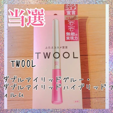 当選しました！
TWOOL 様　LIPS様　ありがとうございます！

#PR_TWOOL



【使った商品】
SHOBIDO　TWOOL ダブルアイリッドグルー

【使用感】
薄付きで、目立たない！
