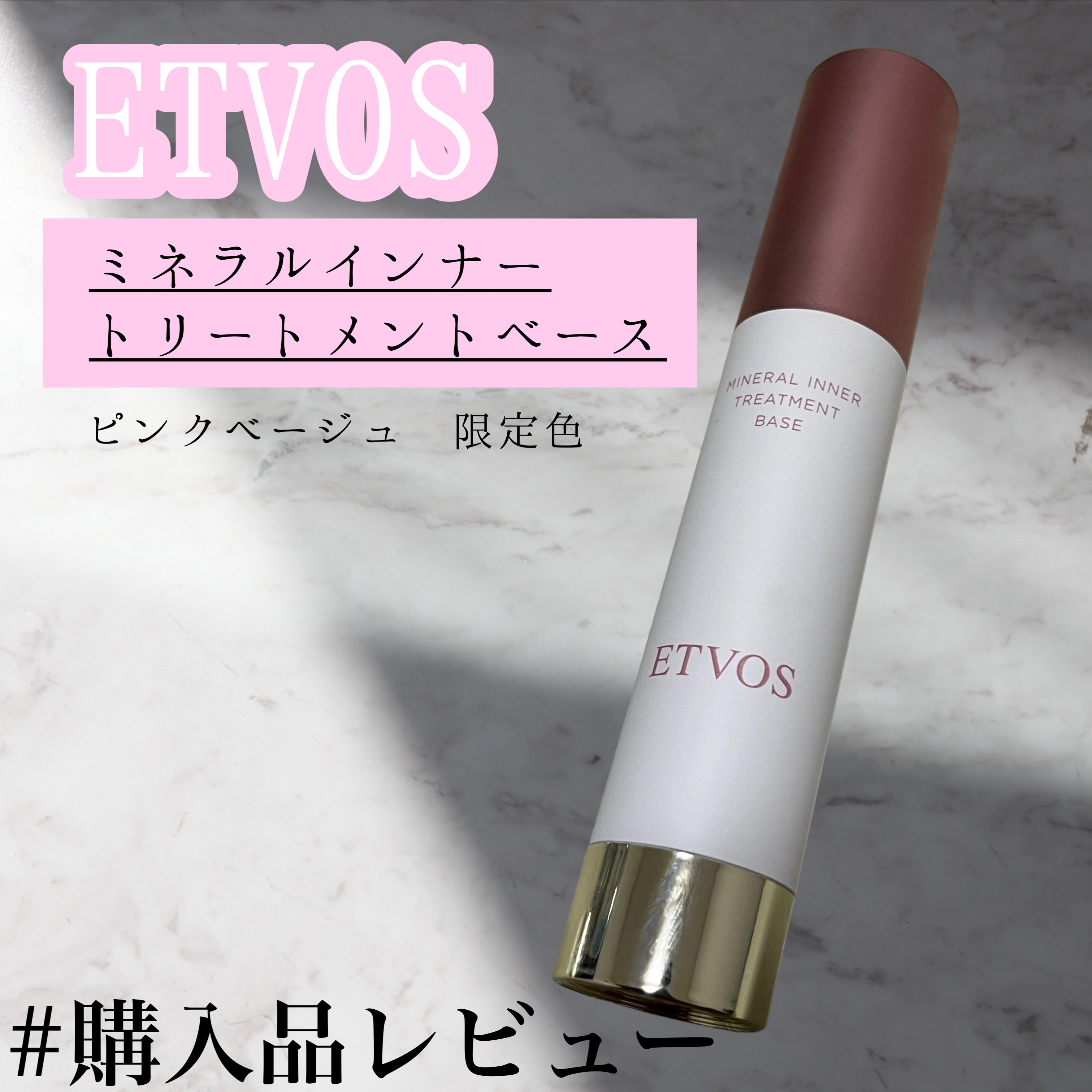 ミネラルインナートリートメントベース ピンクベージュ/エトヴォス/化粧下地を使ったクチコミ（1枚目）