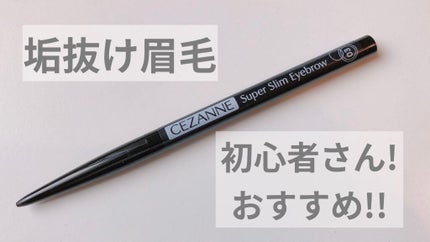 超細芯アイブロウ/CEZANNE/アイブロウペンシルを使ったクチコミ(1枚目)