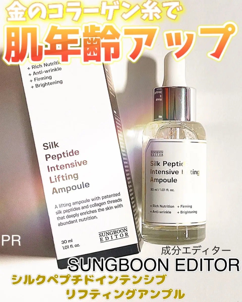 シルクペプチドインテンシブリフティングアンプル/SUNGBOON EDITOR(成分エディター)/美容液を使ったクチコミ(1枚目)