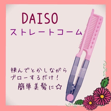 ストレートコーム/DAISO/ヘアブラシを使ったクチコミ（1枚目）