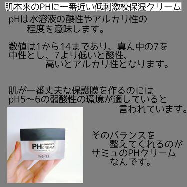 PH センシティブクリーム｜SAM'Uの使い方を徹底解説「乾燥肌におすすめ 