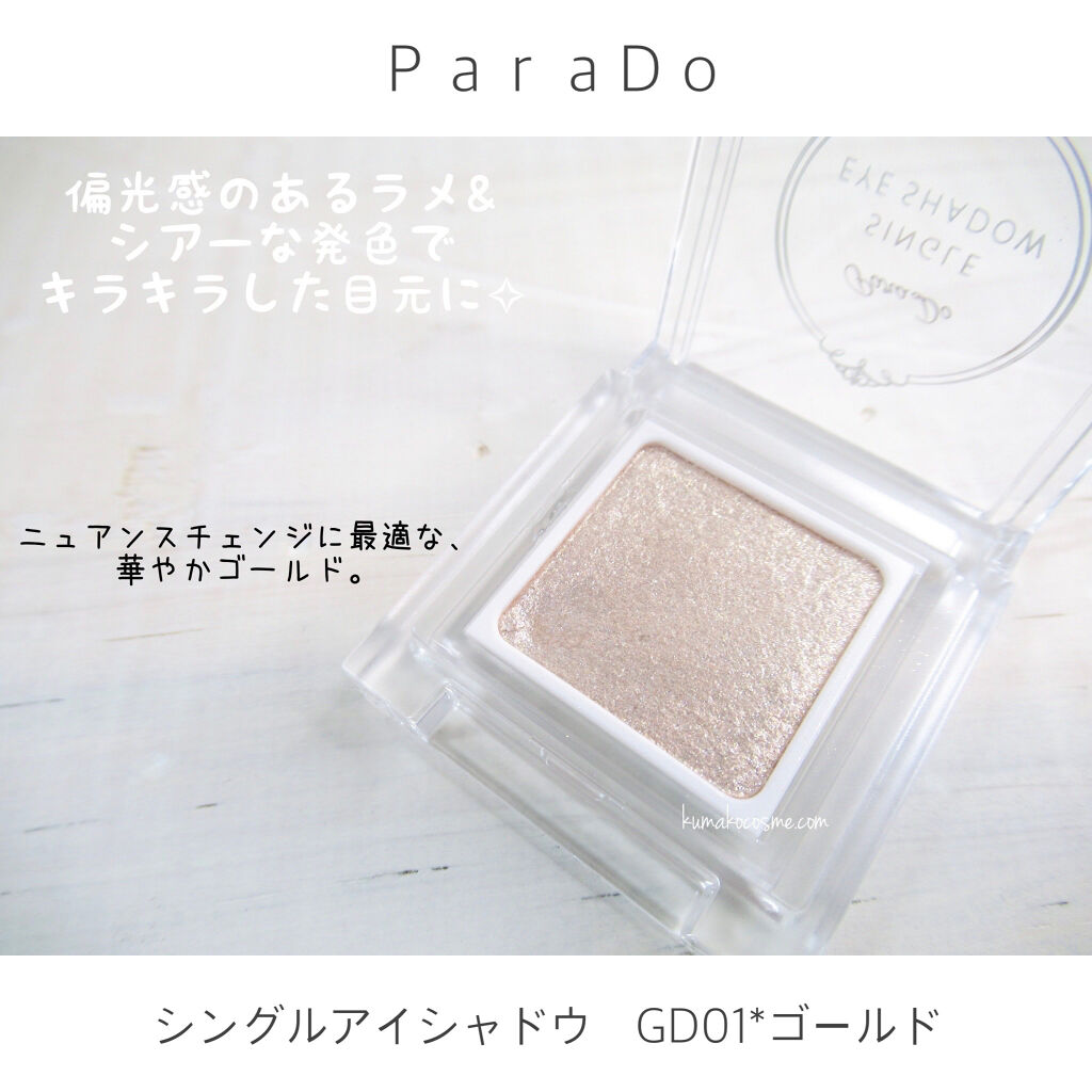 パラドゥ シングルアイシャドウ	/パラドゥ/単色アイシャドウを使ったクチコミ（2枚目）