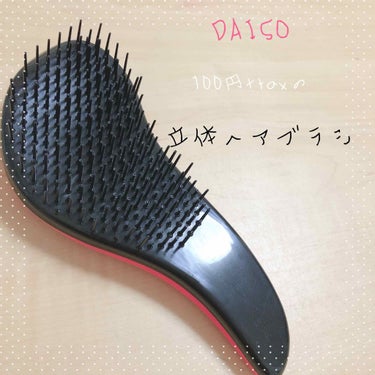 立体ヘアブラシ/DAISO/ヘアブラシを使ったクチコミ（1枚目）