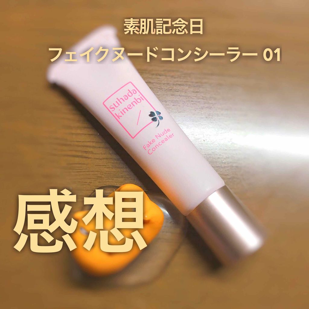 フェイクヌードコンシーラー/素肌記念日/クリームコンシーラーを使ったクチコミ（1枚目）