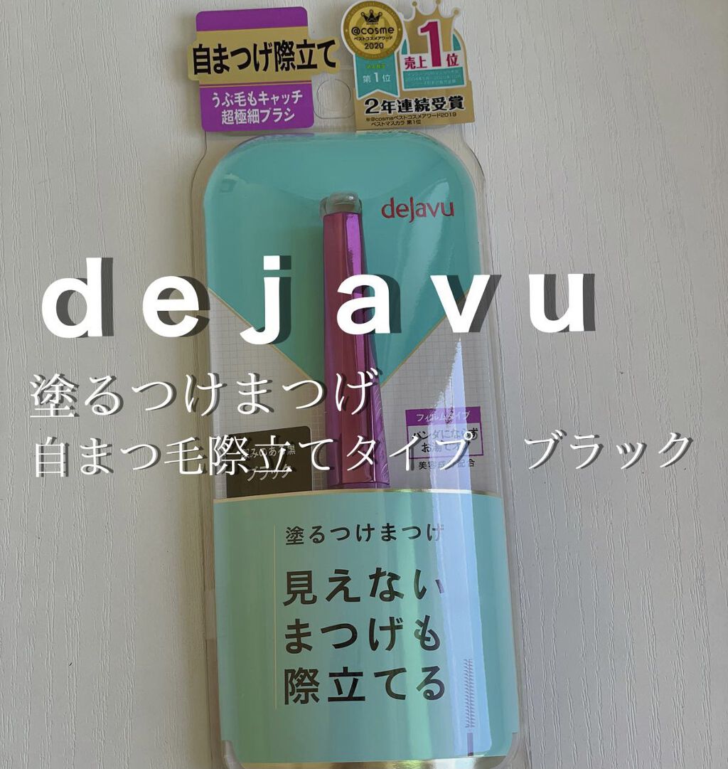 「塗るつけまつげ」自まつげ際立てタイプ/デジャヴュ/マスカラを使ったクチコミ（2枚目）