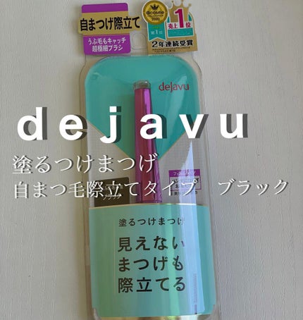 「塗るつけまつげ」自まつげ際立てタイプ/デジャヴュ/マスカラを使ったクチコミ(2枚目)