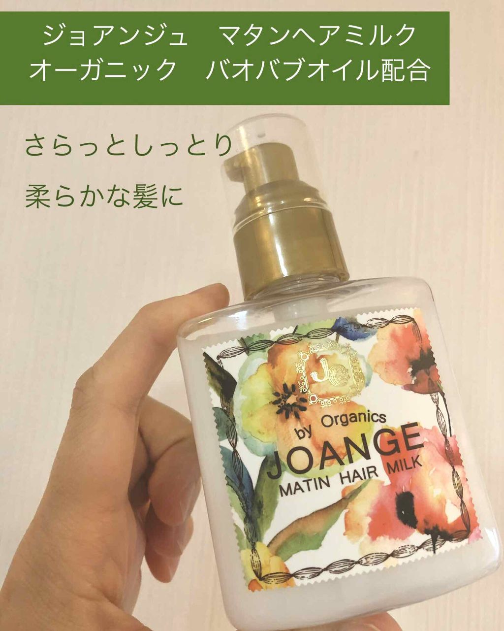 マタンヘアミルク/ジョアンジュオーガニック/ヘアミルクを使ったクチコミ（1枚目）