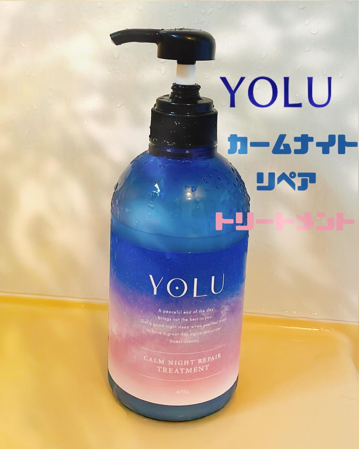 カームナイトリペアシャンプー／トリートメント トリートメント/YOLU/市販シャンプーを使ったクチコミ（1枚目）