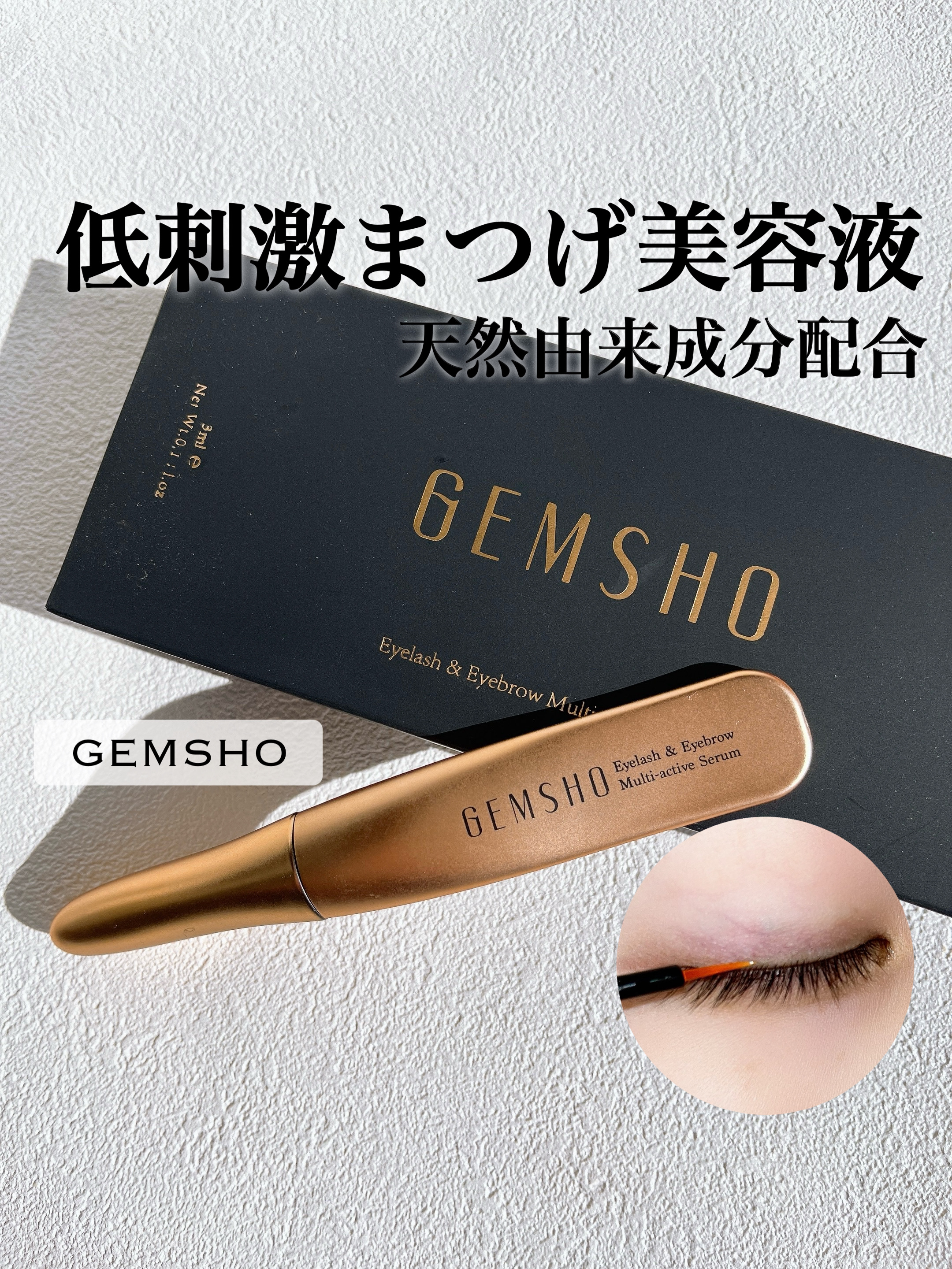 まつ毛美容液/GEMSHO/その他スキンケアを使ったクチコミ（1枚目）