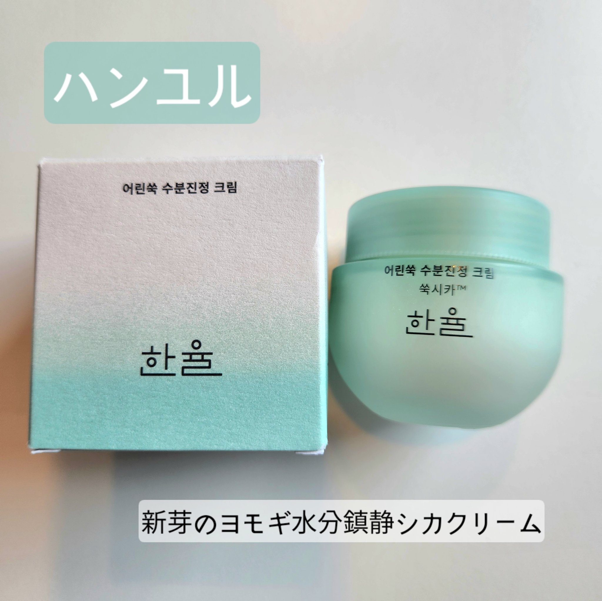 ピュアアルテミシア カーミングウォータークリーム/HANYUL(ハンユル)/フェイスクリームを使ったクチコミ（1枚目）