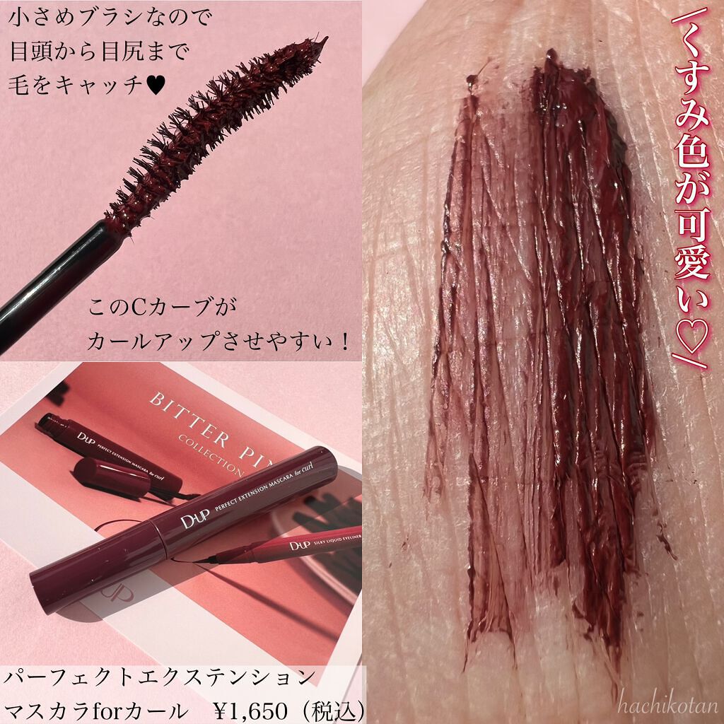パーフェクトエクステンション マスカラ for カール/D-UP/マスカラを使ったクチコミ(2枚目)
