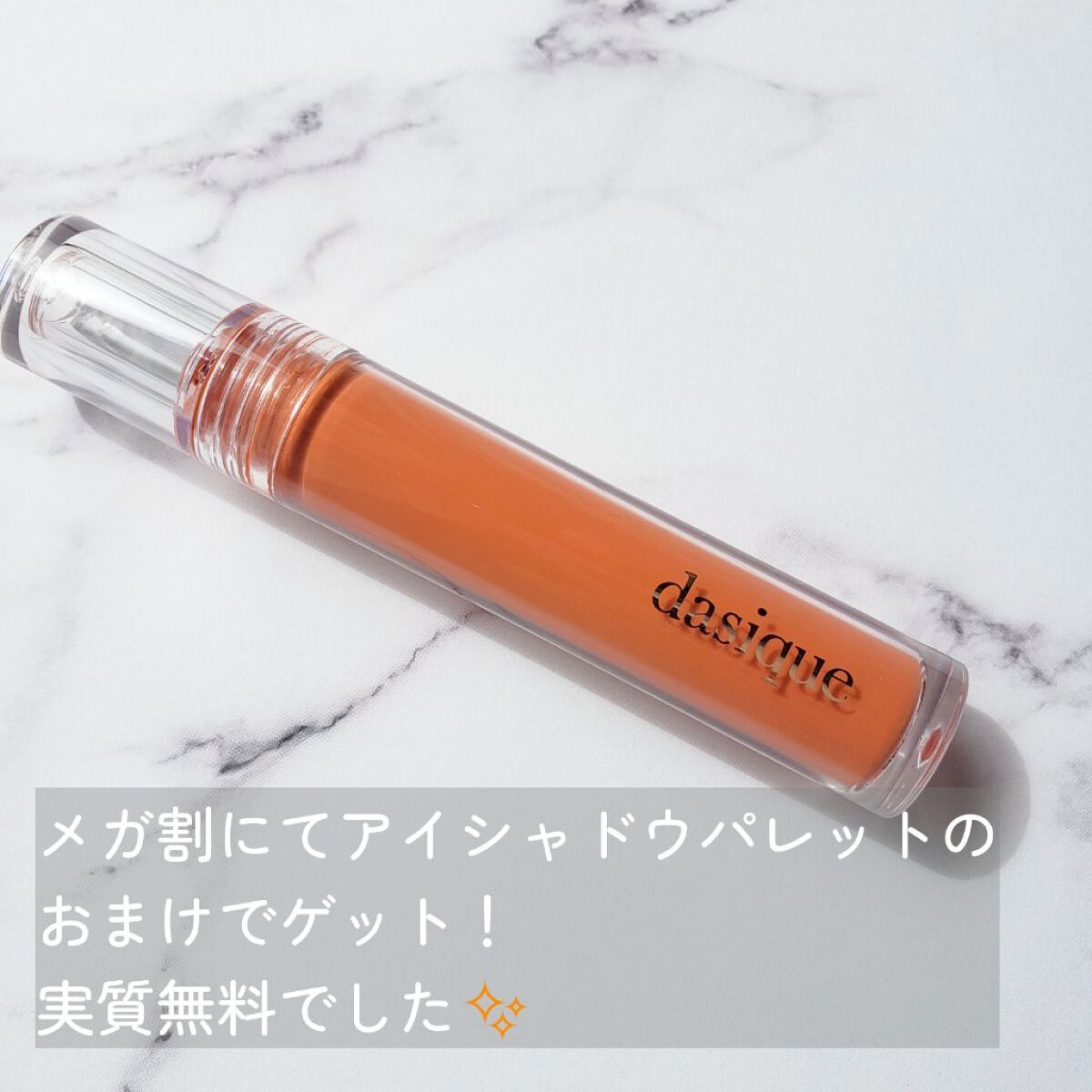 ヌードグロスティント/dasique/リップティントを使ったクチコミ(5枚目)