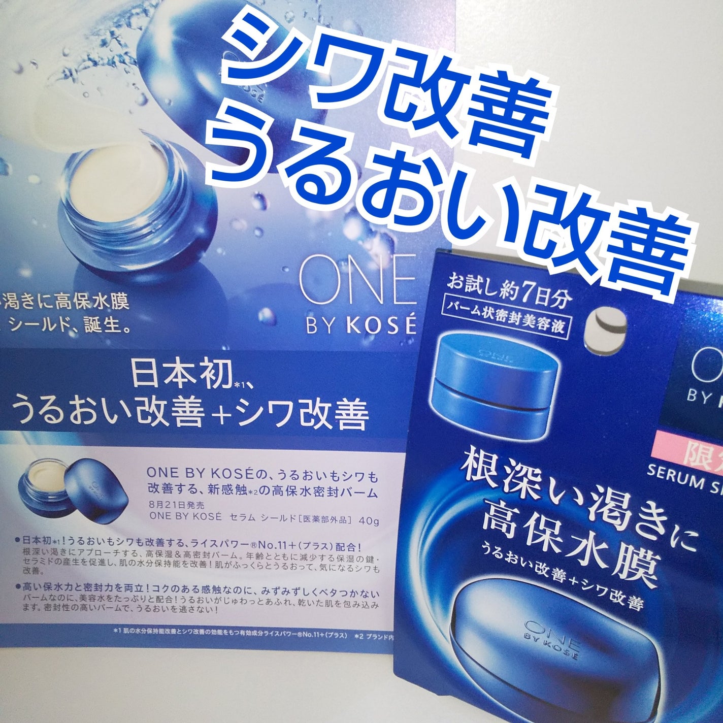 セラム シールド/ONE BY KOSE/フェイスバームを使ったクチコミ(1枚目)