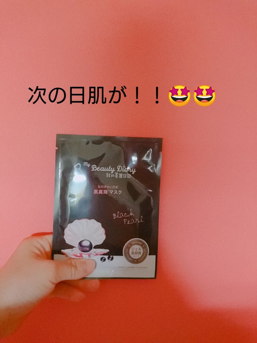 黒真珠マスク/我的美麗日記/シートマスク・パックを使ったクチコミ（1枚目）
