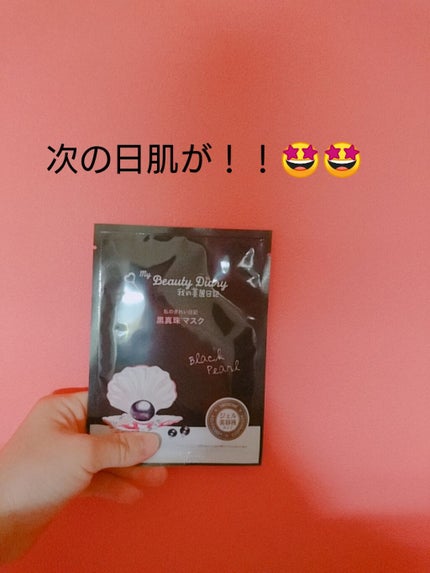 黒真珠マスク/我的美麗日記/シートマスク・パックを使ったクチコミ(1枚目)