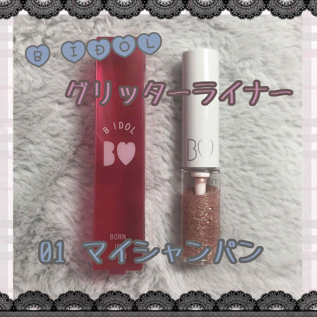 グリッターライナー/b idol/グリッターを使ったクチコミ（1枚目）