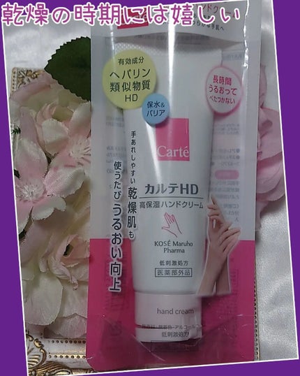 モイスチュア ハンドクリーム/カルテHD/ハンドクリームを使ったクチコミ(2枚目)
