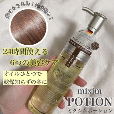 アルガン美容オイル/mixim POTION/ボディオイルを使ったクチコミ（1枚目）