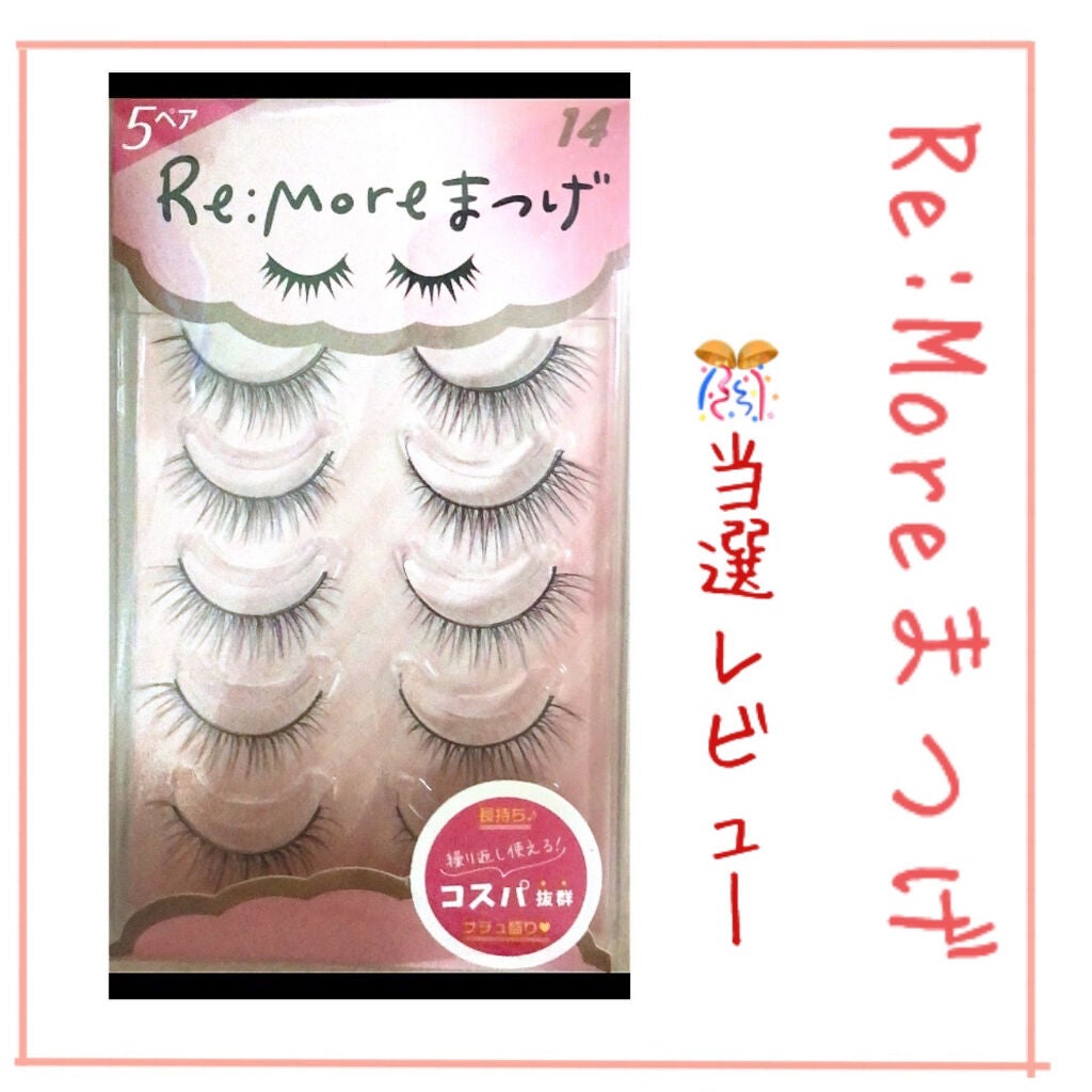 Re:Moreまつげ リモアまつげ/ビー・エヌ/つけまつげを使ったクチコミ(1枚目)