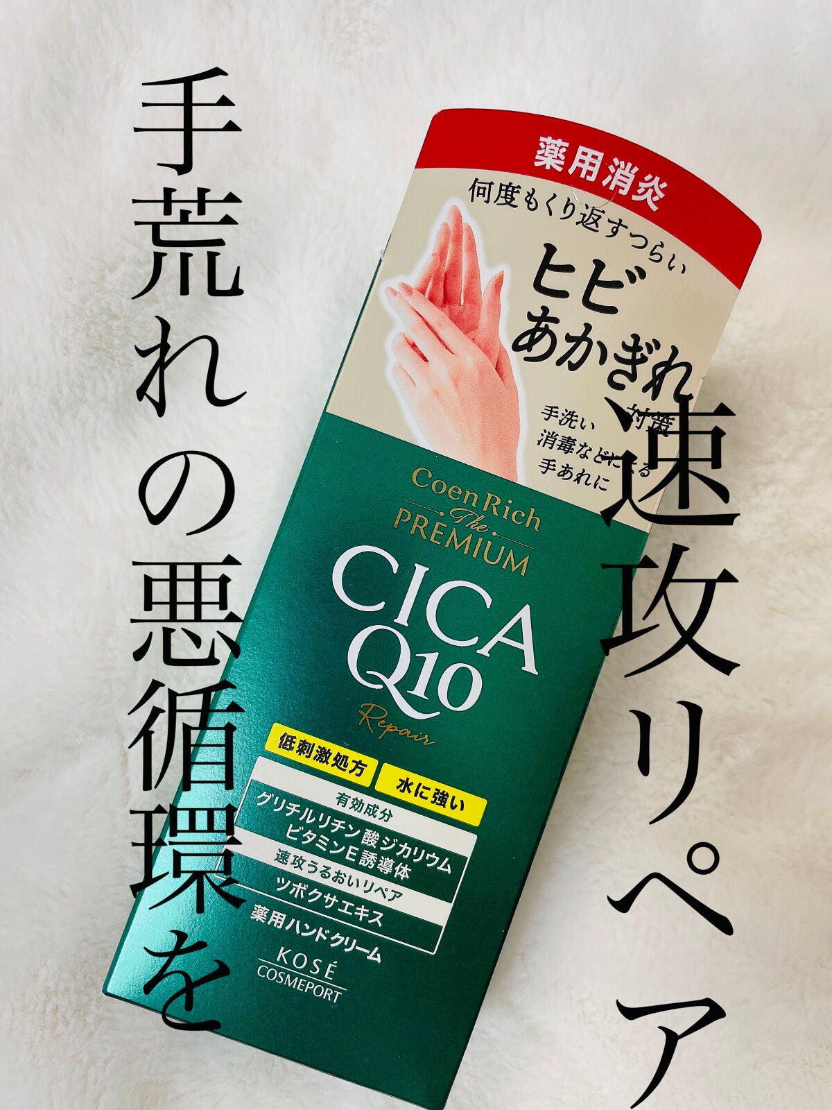 コエンリッチ ザ プレミアム 薬用CICAリペア ハンドクリーム/コエンリッチQ10/ハンドクリームを使ったクチコミ(1枚目)