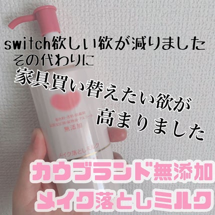 メイク落としミルク/カウブランド無添加/ミルククレンジングを使ったクチコミ(1枚目)