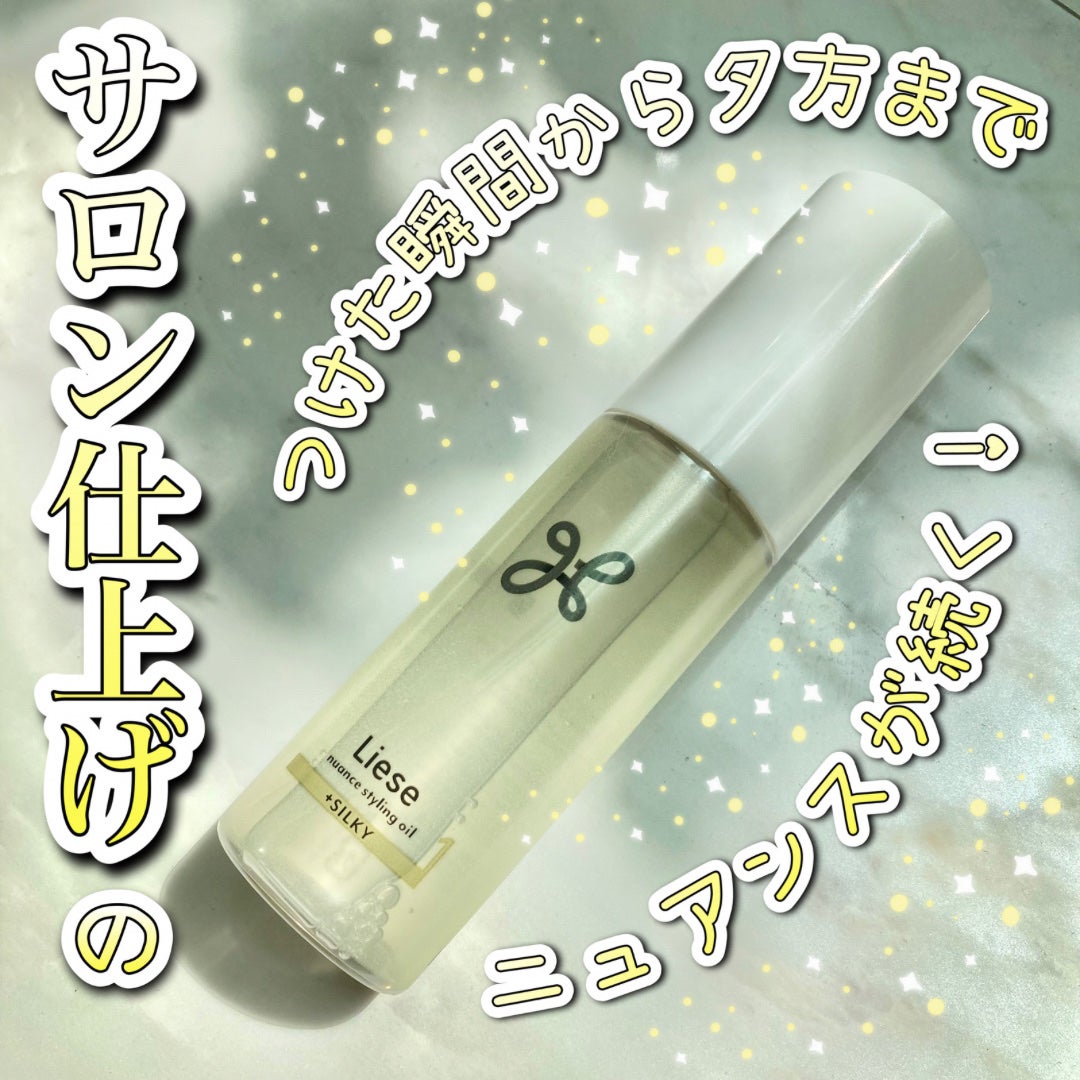 ニュアンススタイリングオイル +シルキー/リーゼ/ヘアオイルを使ったクチコミ(1枚目)