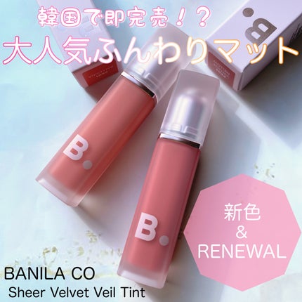 シアーベルベットベールティント /BANILA CO/リップティントを使ったクチコミ(1枚目)